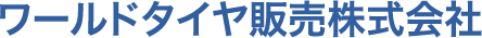 ワールドタイヤ販売株式会社