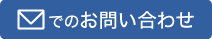 コンタクトフォームへ