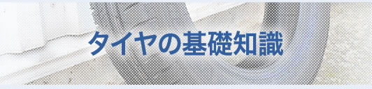 タイヤの基礎知識